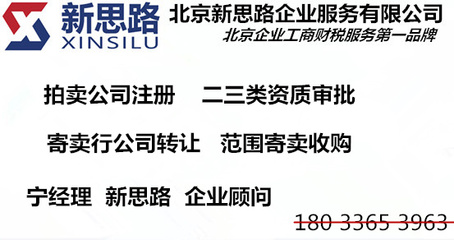 北京寄賣公司注冊條件、轉讓流程與市場渠道全解析